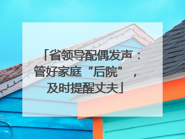 省领导配偶发声：管好家庭“后院”，及时提醒丈夫