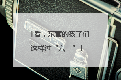 看，东营的孩子们这样过“六一”