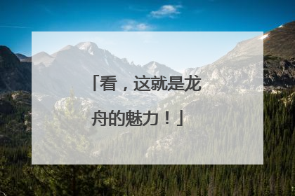 看，这就是龙舟的魅力！