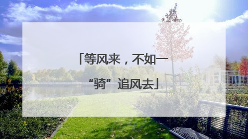 等风来，不如一“骑”追风去