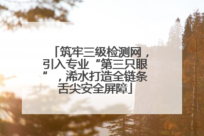 筑牢三级检测网，引入专业“第三只眼”，浠水打造全链条舌尖安全屏障