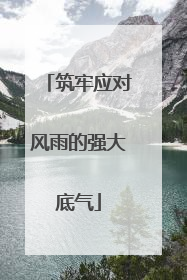 筑牢应对风雨的强大底气