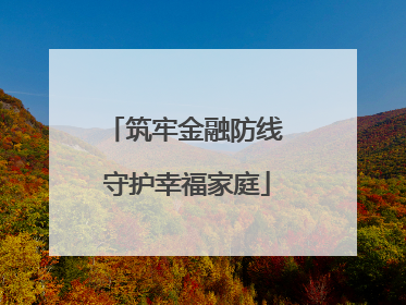 筑牢金融防线 守护幸福家庭