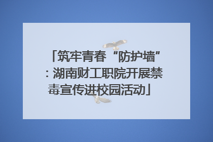 筑牢青春“防护墙”：湖南财工职院开展禁毒宣传进校园活动