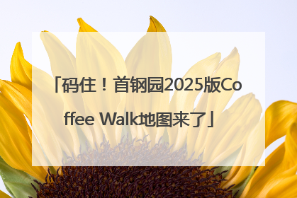 码住！首钢园2025版Coffee Walk地图来了