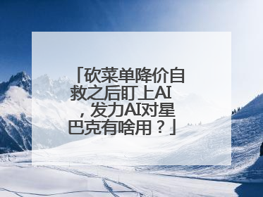 砍菜单降价自救之后盯上AI，发力AI对星巴克有啥用？