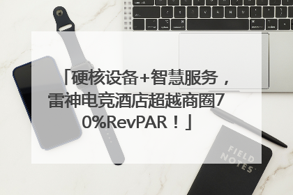 硬核设备+智慧服务，雷神电竞酒店超越商圈70%RevPAR！