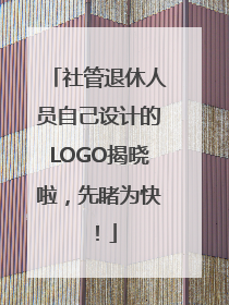 社管退休人员自己设计的LOGO揭晓啦，先睹为快！