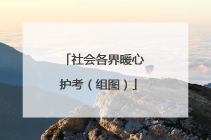社会各界暖心护考（组图）