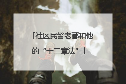 社区民警老郦和他的“十二章法”