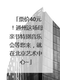 票价40元！通州这场母亲节特别音乐会等您来，就在北京艺术中心~