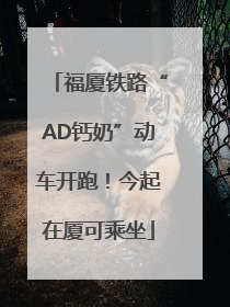 福厦铁路“AD钙奶”动车开跑！今起在厦可乘坐