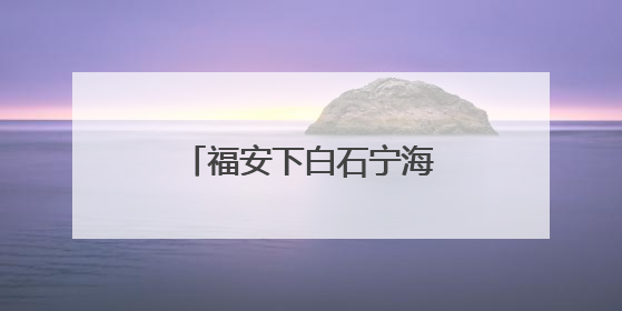 福安下白石宁海⇆市区金蛇头，海上直达航线开通