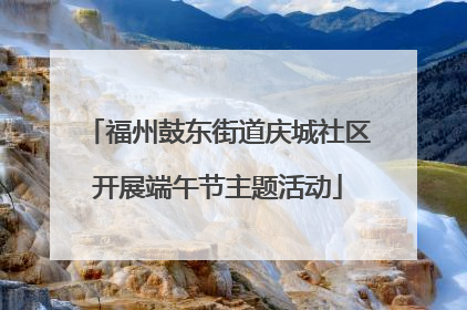 福州鼓东街道庆城社区开展端午节主题活动