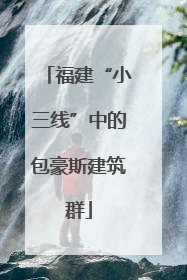 福建“小三线”中的包豪斯建筑群