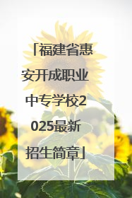 福建省惠安开成职业中专学校2025最新招生简章