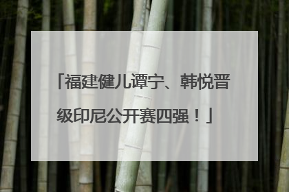 福建健儿谭宁、韩悦晋级印尼公开赛四强！
