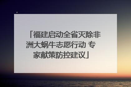 福建启动全省灭除非洲大蜗牛志愿行动 专家献策防控建议