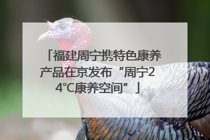 福建周宁携特色康养产品在京发布“周宁24℃康养空间”