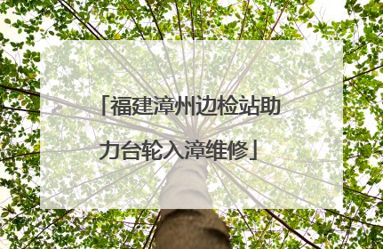 福建漳州边检站助力台轮入漳维修
