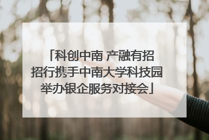 科创中南 产融有招 招行携手中南大学科技园举办银企服务对接会