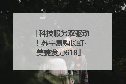 科技服务双驱动！苏宁易购长虹·美菱发力618