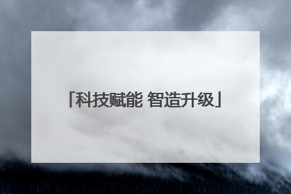 科技赋能 智造升级