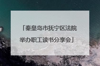 秦皇岛市抚宁区法院举办职工读书分享会
