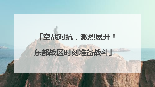 空战对抗，激烈展开！东部战区时刻准备战斗