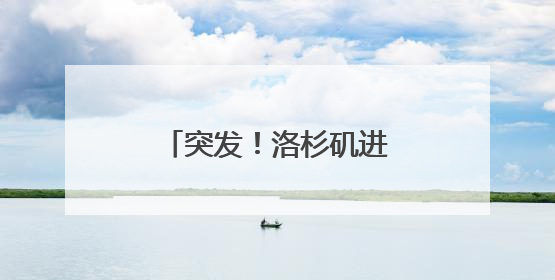 突发！洛杉矶进入紧急状态，市中心实施宵禁