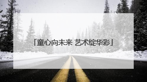 童心向未来 艺术绽华彩