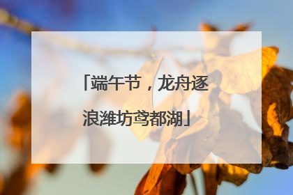 端午节，龙舟逐浪潍坊鸢都湖