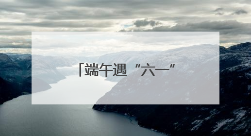 端午遇“六一” 消费有活力