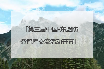 第三届中国-东盟防务智库交流活动开幕