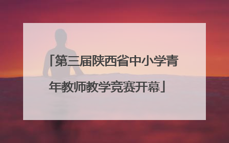 第三届陕西省中小学青年教师教学竞赛开幕