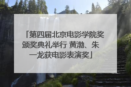第四届北京电影学院奖颁奖典礼举行 黄渤、朱一龙获电影表演奖