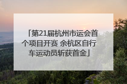 第21届杭州市运会首个项目开赛 余杭区自行车运动员斩获首金