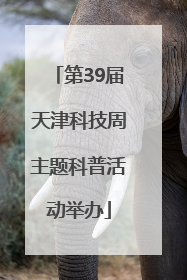 第39届天津科技周主题科普活动举办