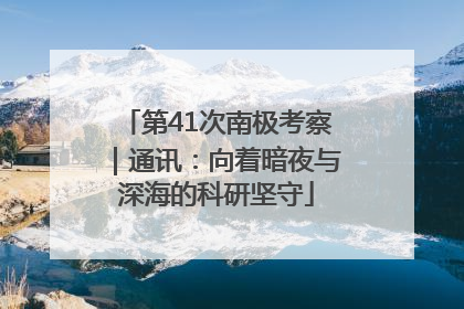 第41次南极考察｜通讯：向着暗夜与深海的科研坚守