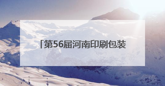 第56届河南印刷包装机械展览会成功举办