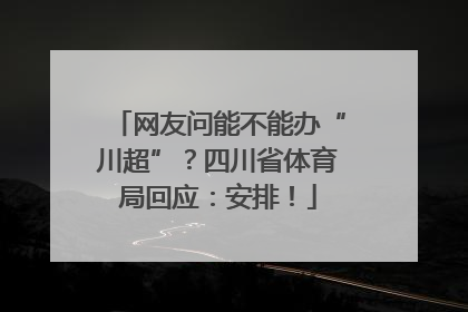网友问能不能办“川超”？四川省体育局回应：安排！
