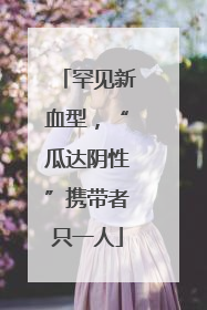 罕见新血型，“瓜达阴性”携带者只一人