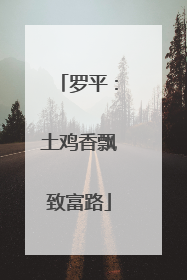 罗平：土鸡香飘致富路