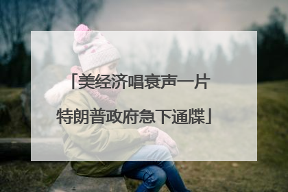 美经济唱衰声一片 特朗普政府急下通牒