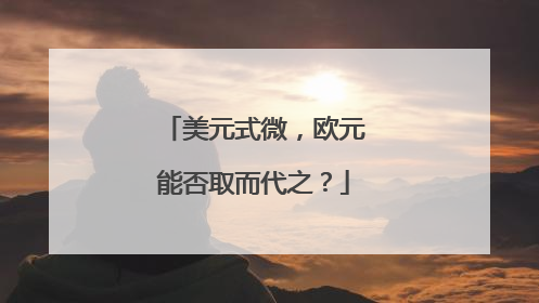 美元式微，欧元能否取而代之？