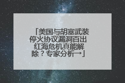 美国与胡塞武装停火协议漏洞百出 红海危机真能解除？专家分析→