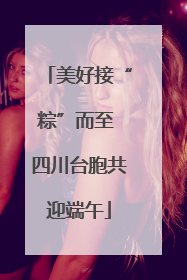 美好接“粽”而至 四川台胞共迎端午