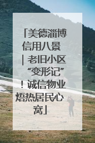 美德淄博 信用八景｜老旧小区“变形记”！诚信物业焐热居民心窝