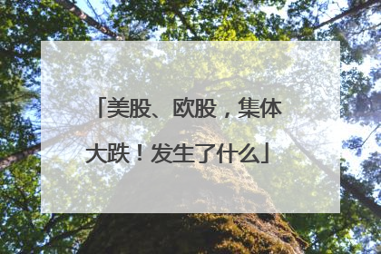 美股、欧股，集体大跌！发生了什么