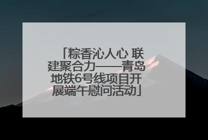 粽香沁人心 联建聚合力——青岛地铁6号线项目开展端午慰问活动